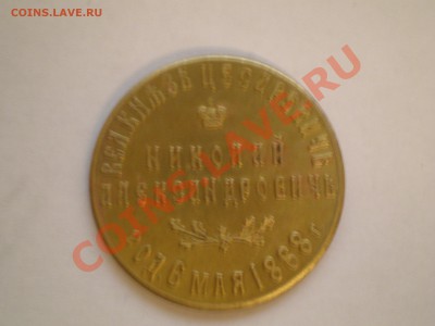 Жетон Совершеннолетие наследника престола 1884г - PB030032.JPG
