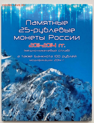 Набор Сочи 25р. и 100р. в альбоме до 3.12 - IMG_1367.JPG