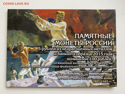 Набор 5р. Крымские сражения +100р. Крым до 3.12 - IMG_1552.JPG