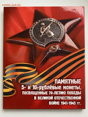 Набор 70 лет ВОВ 21 шт. в альбоме до 3.12 - IMG_1546.JPG