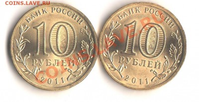 New 10 рублей 2011 Ржев ГВС В,Б,Г до 7.11.11 в 22.00мск - Малгобек Г1.1 и 1 .2 А