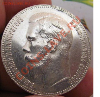 1 рубль 1897 года ** - 1.JPG