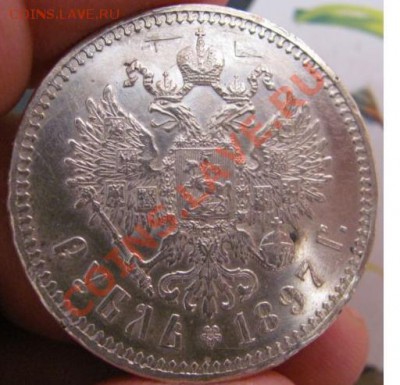 1 рубль 1897 года ** - 3.JPG