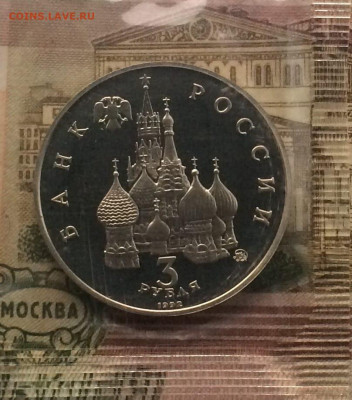 3 рубля 1992г.Путч.Пруф.Запайка.до 06.12.21 - 121