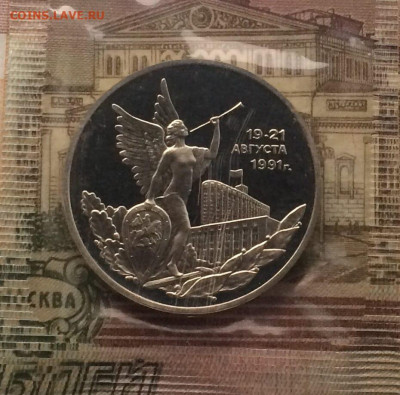 3 рубля 1992г.Путч.Пруф.Запайка.до 06.12.21 - 119