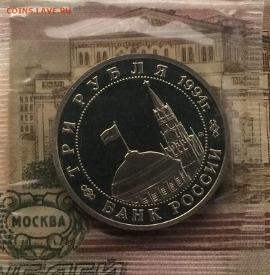 3 рубля 1994г.Партизаны.Пруф.Запайка.до 06.12.21 - 117