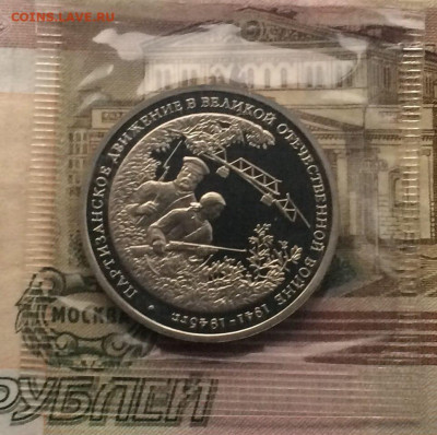 3 рубля 1994г.Партизаны.Пруф.Запайка.до 06.12.21 - 115