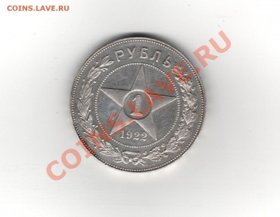 1 рубль 1922 - 001