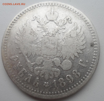 1 РУБЛЬ 1898 ** до 04.12-22.00.00 - SAM_2028.JPG