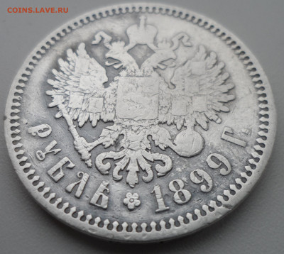 1 РУБЛЬ 1899 ФЗ до 04.12-22.00.00 - SAM_2023.JPG