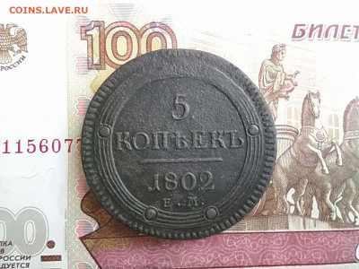 5 копеек 1802 ЕМ до 04.12 - 5к1802_1