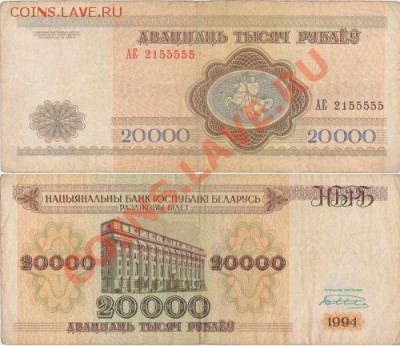 Белоруссия 20000 рублей 1994 АЕ 2155555 - IMG_0004