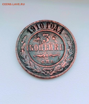 3 копейки 1910.до 6.12.2021в 22.00 .по Москве - rps20211201_111422