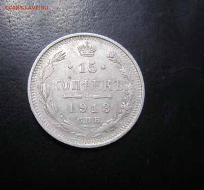 Россия 15 копеек (Николай II) 1913 - IMG_0468.JPG