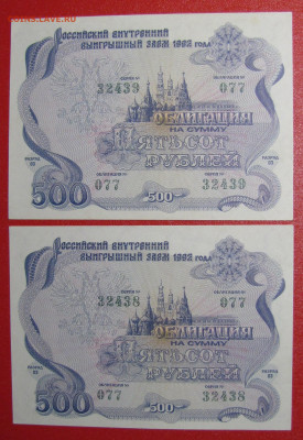 500 рублей заем 1992г. 2 шт. до 07-12-21 - IMG_4966.JPG