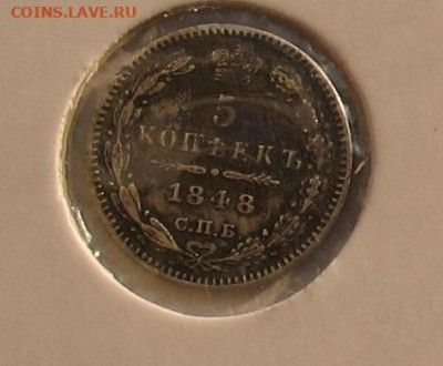 5 копеек 1848 - 5к1