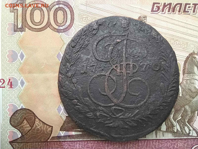 5 копеек 1765-1789 годы до 04.12 - 5к1776_1