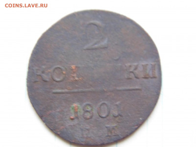 2 копейки 1801 ем - 2 1801