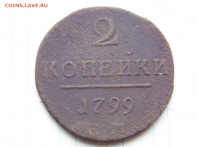 2 копейки 1799 ем - 2 1799