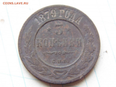 3 копейки 1879 - 3 1879