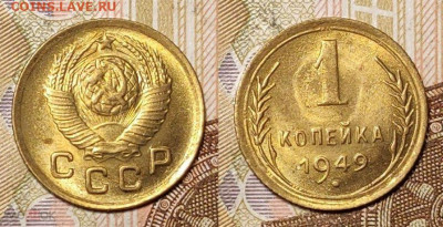 1 копейка 1949 UNC 2шт. ОТЛ. 4.12.2021 22:00 - 232964293.0
