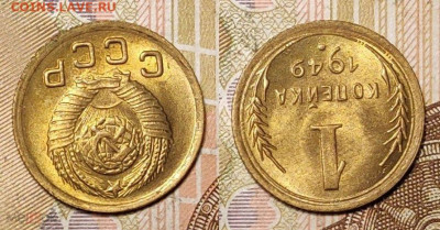 1 копейка 1949 UNC 2шт. ОТЛ. 4.12.2021 22:00 - 232965467.2