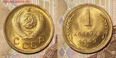 1 копейка 1949 UNC 2шт. ОТЛ. 4.12.2021 22:00 - 232965467.0