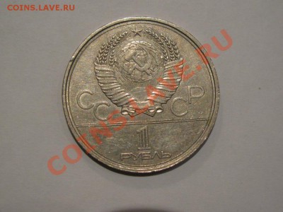 1 руб 1979 Олимпиада-80 Освоение космоса до 06.11.11 - IMG_0893