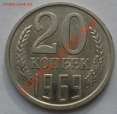 20 копеек 1969 состояние! до 22:00 07.11.11 по МСК. - DSC01877.JPG