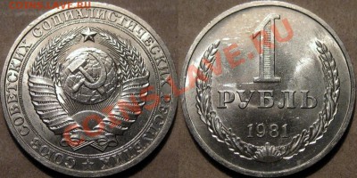 1 рубль 1981 г. , звезда большая, до 08.11.2011 22-00 ФВ. - 1р1981