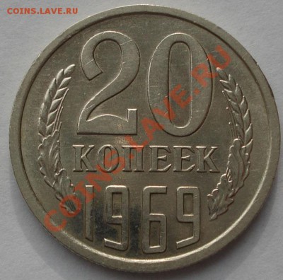 20 копеек 1969 состояние! до 22:00 07.11.11 по МСК. - DSC01875.JPG