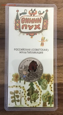 25 руб Винни Пух и Три Богатыря цвет - ED863333-942C-4A02-AAD1-E7A1A40A3BD7