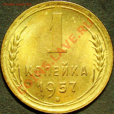 1 копейка 1957(UNC) №125 по А.Ф. до 22.00 мск 06.11.11 - реверс