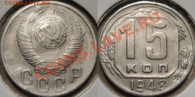 15 копеек 1948 г., 1.12А,  до 08.11.2011 22-00 ФВ. - 15к48-1.12А