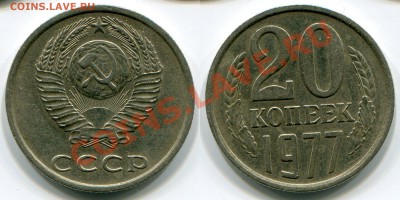 20 копеек 1977 вогнутые ленты. Спрос? - 2077