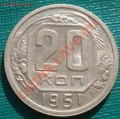 20 копеек 1951 аUNC до 22:00 07.11.11 по МСК. - DSC00281.JPG
