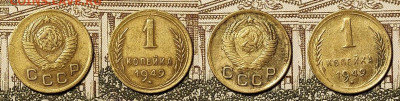 1 копейка 1949 12шт. часть мешк.в шт.бл. 4.12.2021 22:00 - 034