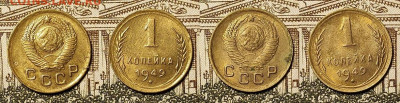1 копейка 1949 12шт. часть мешк.в шт.бл. 4.12.2021 22:00 - 030