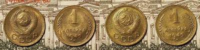 1 копейка 1949 12шт. часть мешк.в шт.бл. 4.12.2021 22:00 - 026
