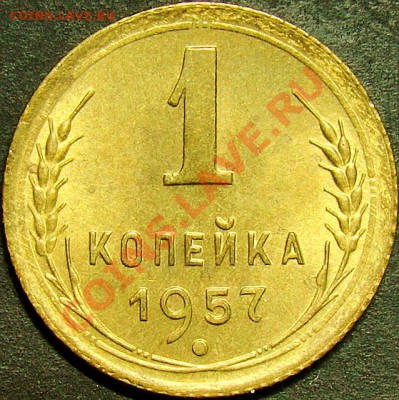 1 копейка 1957(UNC) №127 по А.Ф. до 22.00 мск 06.11.11 - реверс