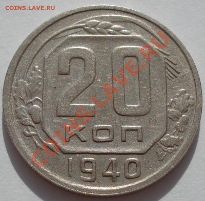 20 копеек 1940 СССР до 22:00 07.11.11 по МСК. - DSC01235.JPG