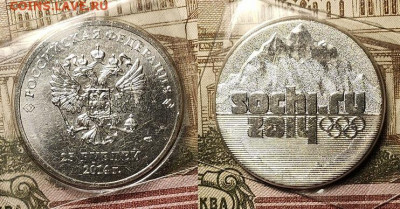 25 р СОЧИ 2011,12,14г. 8шт.(6шт.запайка) 4.12.2021 22:00 - 232965473