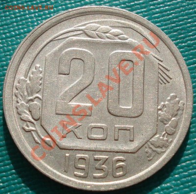 20 копеек 1936 вторая! до 22:00 07.11.11 по МСК. - DSC01204.JPG