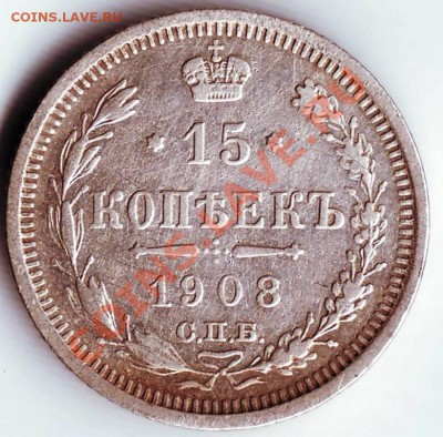 15 коп 1908 г. ЭБ С.П.Б. до 10.11.11г. в 19.00 - IMAGE0245.JPG