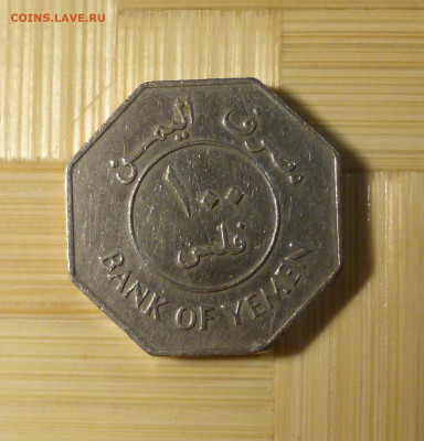 Йемен, 100 филсов 1981 - й1001.JPG