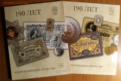 Набор монет 190 лет ФГПУ "ГОЗНАК" - 2008