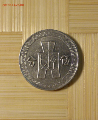 Китай, 5 центов 1936 - к 5 36 1.JPG