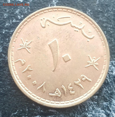 СУЛТАНАТ ОМАН 10 байз 2008  с 1 РУБ. (с блицем) до 3.12 - IMG_20211130_115617__01