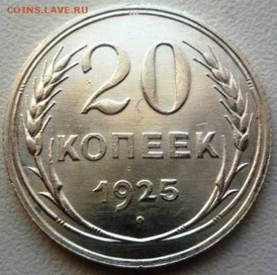 20 копеек 1925 - P1000600.JPG