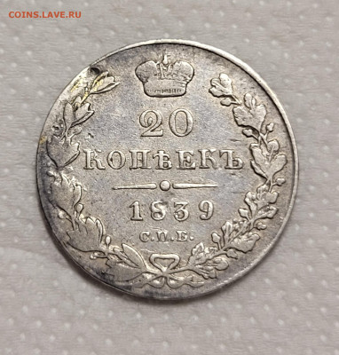 20 копеек 1839 СПБ НГ До 03.12.2021 - 20211201_163228